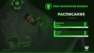 ЛЧБ ОСЕНЬ 2024  Dota 2  1200  Группы Астра ASTRAlite  Яндекс Yande [upl. by Farris]