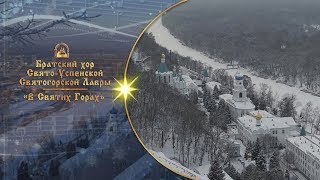 🎄 В Святих Горах ⛄ Братский хор Святогорской Лавры [upl. by Alurta]