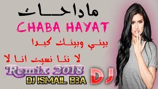 Cheba Hayat ╟ Madahat  بيني وبينك كبدا لا نتا نسيت انا لا ╢Dj Ismail Bba Remix [upl. by Schultz]