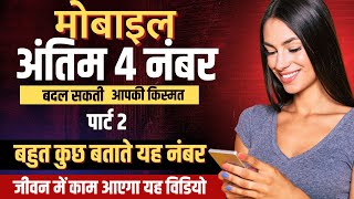 Mobile Numerology मोबाइल के अंतिम 4 अंक  last 4 digit of mobile number numerology Part 2 [upl. by Bryce]