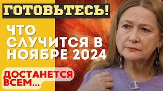 ВОТ ЧТО СЛУЧИТСЯ УЖЕ в НОЯБРЕ 2024 НОВЫЕ ПРЕДСКАЗАНИЯ и ПРОГНОЗЫ ТАМАРЫ ГЛОБЫ ЧТО НАС ЖДЕТ [upl. by Schuster]