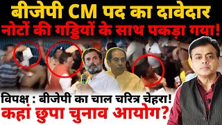 बीजेपी CM पद दावेदार नोटों की गड्डियों के साथ पकड़ा गया विपक्ष  बीजेपी का चाल चरित्र चेहरा [upl. by Dralliw]