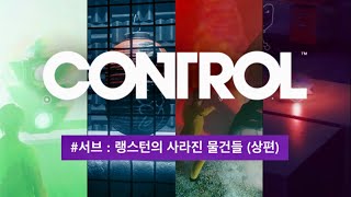 컨트롤 공략 서브퀘스트 랭스턴의 도망친 물건들신호등 손의자 편지 일본 종이등  CONTROL Walkthrough Langstons Runaways [upl. by Llener]