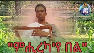 ምሒረካየ በልመዝሙር MHIREKAYE BEL [upl. by Shirlee]