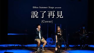 《說了再見》HKBU BMus Stage Summer Music Show 2021 [upl. by Chirlin]