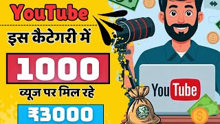 best category for earning in YouTube  YouTube earning  1000 views pe 35 earning  money online [upl. by Cati]