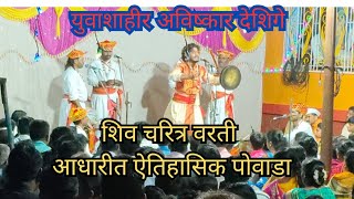 Avishkar deshinge povada  avishkar deshinge powada  shahir avishkar deshinge powada surajbhuwad [upl. by Yerac]