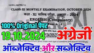 19 October English 11th October Monthly Exam Viral Subjective 2024  11th English Viral Subj 2024 [upl. by Lillie]