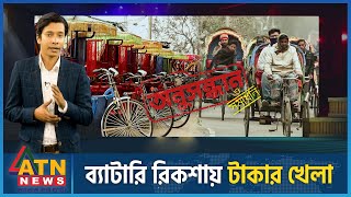 টাকায় চলে ব্যাটারি রিকশা  Onushondhan O Shomadhan  Crime Investigation  ATN News [upl. by Quartis464]