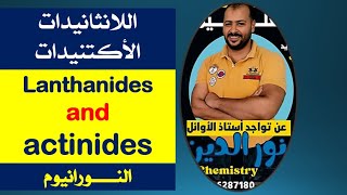 lanthanides and actinides أزاى تفرق بين اللانثانيدات والاأكتنيدات [upl. by Acinna423]