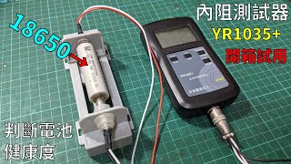 評估多種電池的健康度 YR1035內阻測試器開箱試用 [upl. by Gillie]