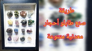 طريقة صنع ديكور طابلو أحجار معدنية [upl. by Ahse]