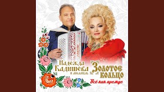 Все как прежде [upl. by Jewelle]