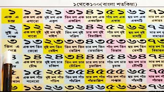 ১ থেকে ১০০বাংলা শতকিয়া। 1 to 100 number in Bengali l Ek Dui Tin l Bengali numbers with words [upl. by Etnud]