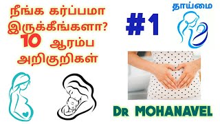 1 தாய்மைPregnacy Symptoms  கர்ப்பமாக இருக்க அறிகுறிகள் Dr MOHANAVEL [upl. by Akoyn249]