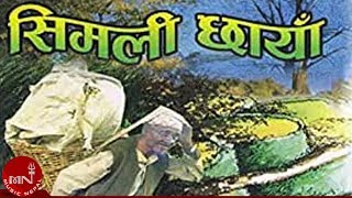 quotसिमली छायाँमा बसी भरिया लामो सास फेरेको quot Simali Chaya Ma  Jeevan Sharma  RAKTIM [upl. by Bram260]