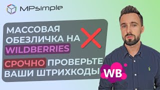 Как сделать правильный штрихкод для вайлдберриз Новые правила приемки Как создать поставку [upl. by Ring451]