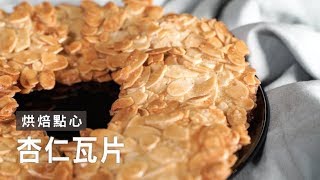 【小烤箱】零失敗杏仁瓦片輕鬆做！薄脆口感、香氣十足  台灣好食材 Fooding [upl. by Cath]