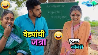 वेड्यांची जत्रा 😂 The fair of mad people  Funny Scenes  Marathi Comedy video  Vadivarchi Story [upl. by Ttej]