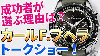 【初トークショー☆】100年以上、成功者に選ばれ続ける腕時計『カール F ブヘラ』。最新のラグジュアリーを捉えるセンスと確固たる技術力！ [upl. by Ejroj]