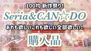 セリア＆キャンドゥ購入品 注目の100均新商品‼️手帳やコラージュに使えるアイテムがたくさん♡ [upl. by Emie187]