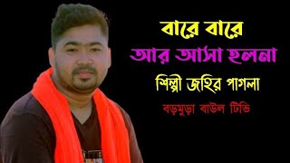 এমন বান্ধব জন্মমআর ফিরে পাবেনাশিল্পী জহির পাগলারএকটি গানশোনলে যেনোমন ছুঁয়ে যায় [upl. by Ahsait]