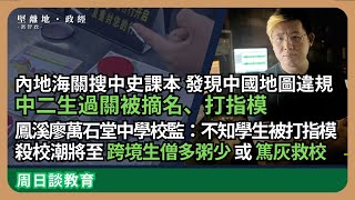 【堅離地政經】中二生過關被摘名、打指模：內地海關搜中史課本發現地圖違規。內地海關檢教材書削弱基本法第136條教育自主；殺校潮將至，新界學校齊搶跨境生，僧多粥少或引篤灰救校 馮智政＠周日談教育） [upl. by Demeter]