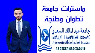 طريقة التسجيل في ماسترات جامعة تطوان وطنجة 2021 [upl. by Aratnahs]