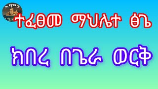 ተፈፀመ ማህሌተ ፀጌ 🙏ክበር በጌራ ወርቅ ክበር በጌራ ወርቅ አክሊለ ፀጌ ልዩ የመድርክ ዝማሪ [upl. by Aroel854]