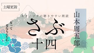 「さぶ」十四（151〜155 作山本周五郎 朗読キタノソラ 作業用BGM  オーディオブック時代小説ラジオドラマsoraroudoku 【土曜更新】 [upl. by Ecnarret788]