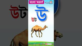 বাচ্চাদের বর্ণমালা শিক্ষা  বাংলা স্বরবর্ণ অআইঈ sorborno shorts BanglaBornomala alphabet [upl. by Gnouc]