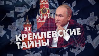 Личная касса Путина Кто и как наполняет кошельки диктатора [upl. by Nagah]