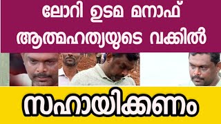 lory udama manaf  ആത്മഹത്യാ അവസ്ഥയിൽ ആണ് സഹായിക്കുക [upl. by Cicily]