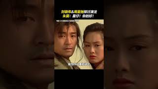 周星驰 amp刘镇伟 探讨城头夕阳武士的演法，朱茵 看看男朋友，看看导演，“星仔！你的好！”大话西游之大圣娶亲 電影 搞笑 [upl. by Medrek63]