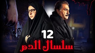 مسلسل سلسال الدم الجزء الثاني الحلقة  12  Selsal ElDam Part 2 Eps [upl. by Geoffrey952]