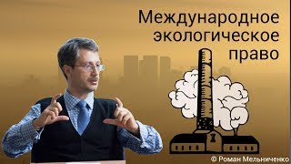 Международное экологическое право [upl. by Icyaj]