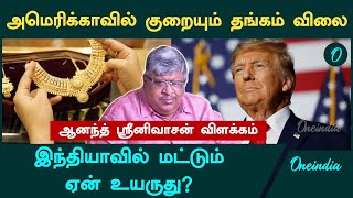 Gold Rate Indiaவில் மட்டும் ஏன் அதிகரிக்குது  Anand Srinivasan  Oneindia Tamil [upl. by Celina]