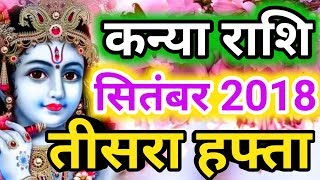 Kanya rashi september 2018  Saptahik rashifalVirgoकन्या राशि सितंबर 2018 तीसरा हफ्ता [upl. by Arvy]