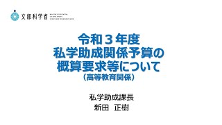 令和３年度私学助成関係予算の概算要求等について（高等教育関係） [upl. by Renrut509]