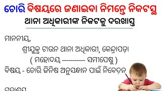 odia application police station  how to write fir in odia  police station ku darakhasta [upl. by Venterea]