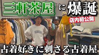 【店舗初公開】三茶の古着屋で念願の古着を購入店主が拘り抜いたヴィンテージや古着が堪らないのよ [upl. by Rankin]