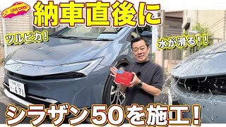 プリウスPHEV 納車直後に シラザン50 をコーティング！ 新車にこそ効果あり！ [upl. by La Verne]