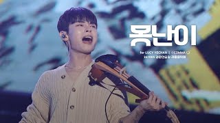 241005 경춘선숲길 가을음악회 못난이  루시LUCY ｜ 신예찬 직캠 YECHAN FOCUS [upl. by Eibloc]