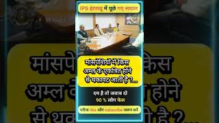 ✒️📚ias interview questions  ias interviewme puche Gaye sawal [upl. by Chapin]