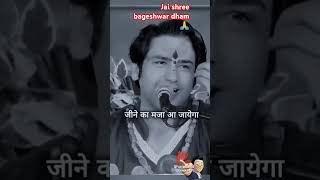 Bageshwar dham sarkar jindagi hankar jiyo ya rokar jindagi jini to padegi hindumantra [upl. by O'Driscoll]