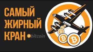 НОВЫЙ ЖИРНЫЙ Bitcoin КРАН Заработок без вложений С моментальным выводом на FaucetPay [upl. by Lenka]