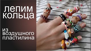 как слепить кольца из воздушного пластилина [upl. by Sirad984]