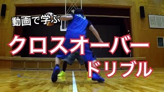 【解説】クロスオーバードリブル講座（バスケットボールテクニック向上練習）How to Crossover dribble in Basketball [upl. by Ainot]