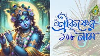 Krishner 108 Naam  অষ্টতর শতনাম  Aparajita Chakraborty  Bengali Devotional Song [upl. by Lach]