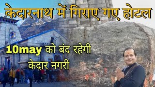 Hotels demolished in Kedarnath  kedarnath yatra latest update today  Sachin Vlogs [upl. by Idonna124]